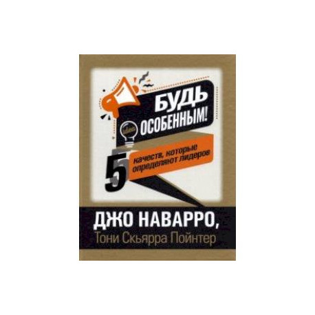 Будь особенным! 5 качеств, которые определяют лидеров