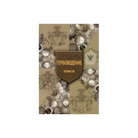 Гербоведение. Том IX