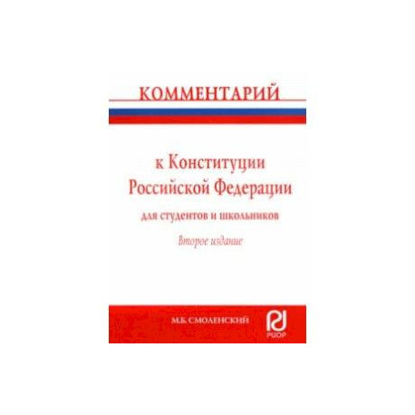 Комментарий к Конституции Российской Федерации для студентов и школьников (постатейный)
