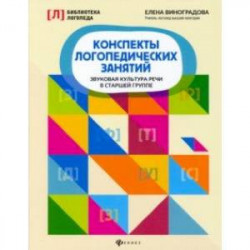 Конспекты логопедических занятий. Звуковая культура речи в старшей группе