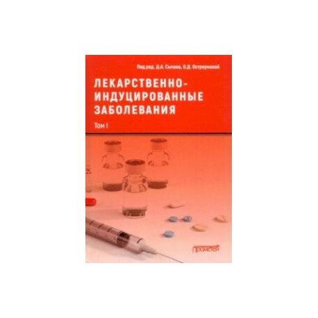 Лекарственно-индуцированные заболевания. Том 1. Монография