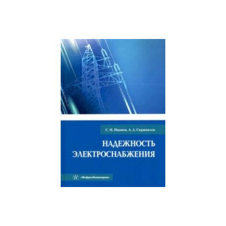 Надежность электроснабжения. Учебное пособие