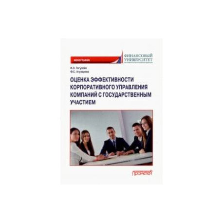 Оценка эффективности корпоративного управления компаний с государственным участием. Монография