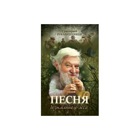 Песня безымянного леса