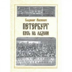 Петербург весь на ладони