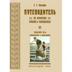 Путеводитель по курортам Кубани и Черноморья