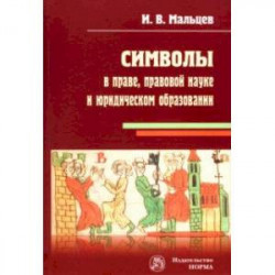 Символы в праве, правовой науке и юридическом образовании. Монография