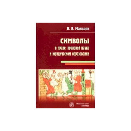 Символы в праве, правовой науке и юридическом образовании. Монография