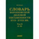 Словарь воронежской деловой письменности XVII-XVIII вв. Том 2 (З-М)