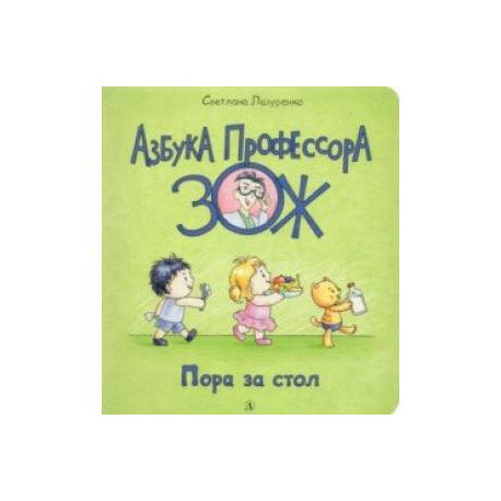 Пора за стол