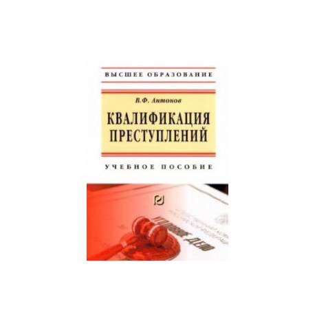 Квалификация преступления. Учебное пособие