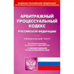 Арбитражный процессуальный кодекс РФ на 01.03.2022