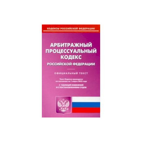 Арбитражный процессуальный кодекс РФ на 01.03.2022