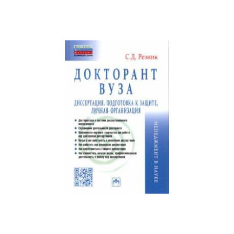 Докторант вуза. Диссертация, подготовка к защите, личная организация. Практическое пособие