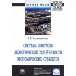 Система контроля экологической устойчивости экономических субъектов. Монография