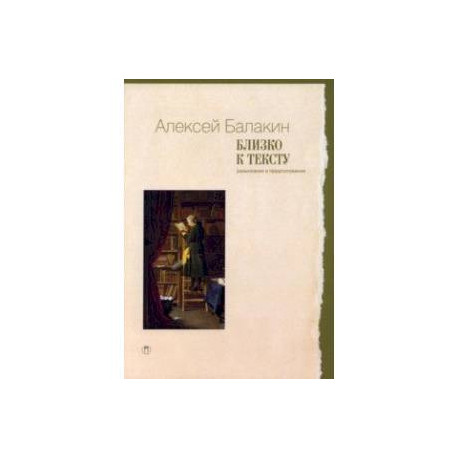 Близко к тексту. Разыскания и предположения