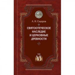 Святоотеческое наследие и церковные древности. Том 6. Очерки по византийской патрологии