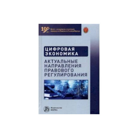 Цифровая экономика. Актуальные направления правового регулирования