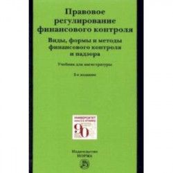 Правовое регулирование финансового контроля. Виды, формы и методы финансового контроля и надзора