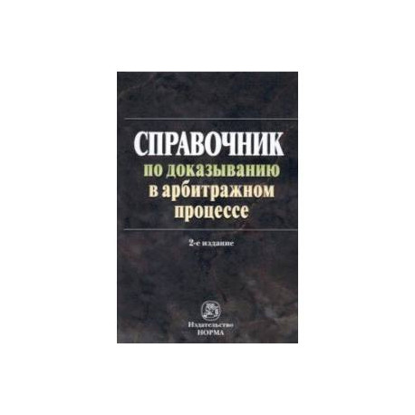 Справочник по доказыванию в арбитражном процессе