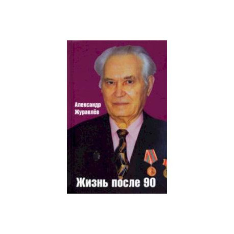 Жизнь после 90