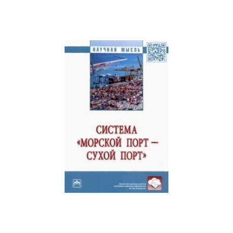 Система «морской порт - сухой порт». Монография