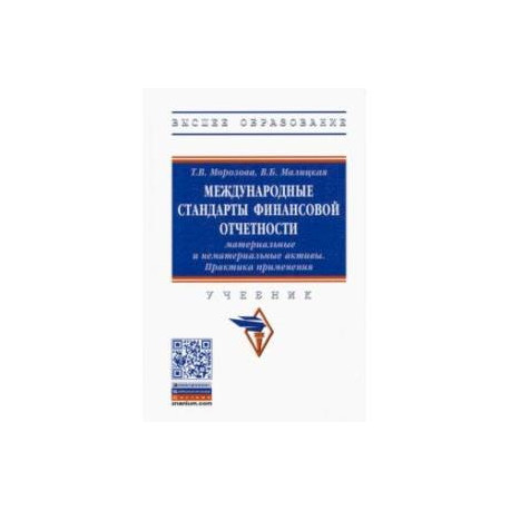Международные стандарты финансовой отчетности. Материальные и нематериальные активы. Практика