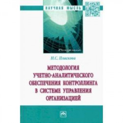 Методология учетно-аналитического обеспечения контроллинга в системе управления организацией