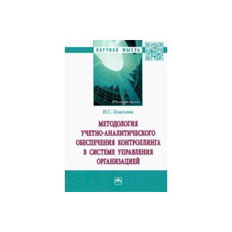 Методология учетно-аналитического обеспечения контроллинга в системе управления организацией