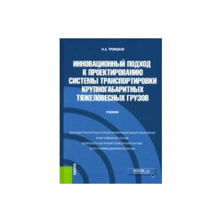 Инновационный подход к проектированию системы транспортировки крупногабаритных тяжеловесных грузов
