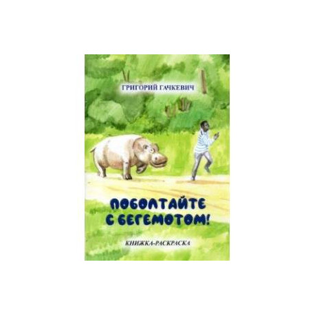 Поболтайте с бегемотом! Книжка-раскраска