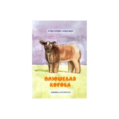 Плюшевая корова. Книжка-раскраска