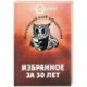 Московский Клуб Афористики: Избранное за 30 лет