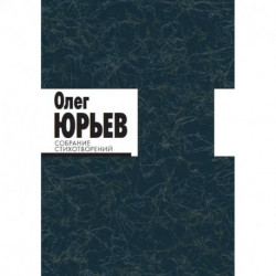 Собрание Стихотворений. Комплект 1-2 том