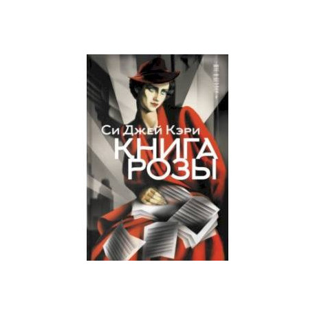 Книга Розы