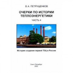 Очерки по истории теплоэнергетики. Часть 4. История создания первой ТЭЦ в России