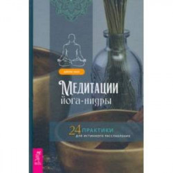 Медитации йога-нидры. 24 практики для истинного расслабления