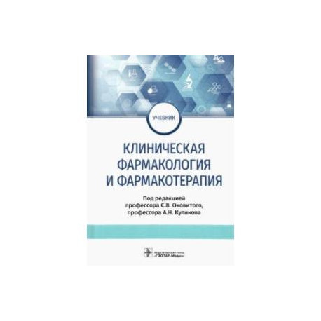 Клиническая фармакология и фармакотерапия. Учебник
