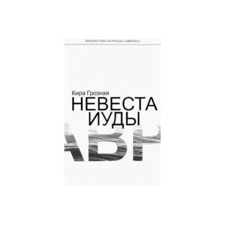 Невеста Иуды
