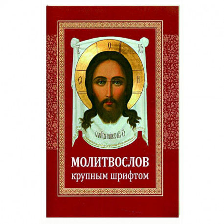 Молитвослов крупным шрифтом
