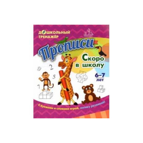 Прописи. Скоро в школу. Для детей 6-7 лет. ФГОС ДО