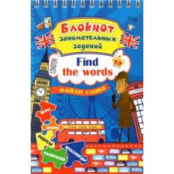 Блокнот занимательных заданий для детей 6-10 лет. Find the words. Найди слова. Игры, пазлы, ребусы