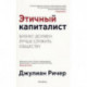 Этичный капиталист. Бизнес должен лучше служить обществу