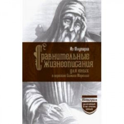 Из Плутарха. Сравнительные жизнеописания для юных