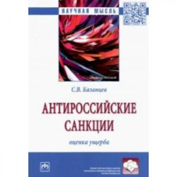 Антироссийские санкции. Оценка ущерба. Монография