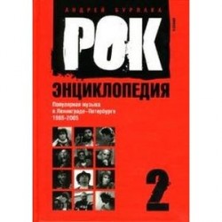 Рок-энциклопедия. Популярная музыка в Ленинграде-Петербурге. 1965-2005. Том 2