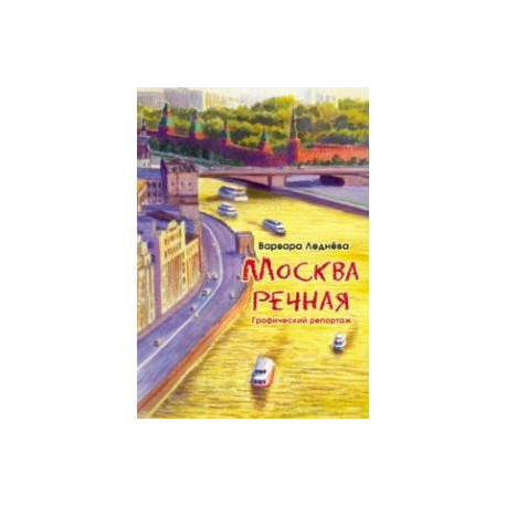 Москва речная. Графический репортаж