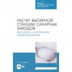 Расчет выпарной станции сахарных заводов. Курсовое и дипломное проектирование