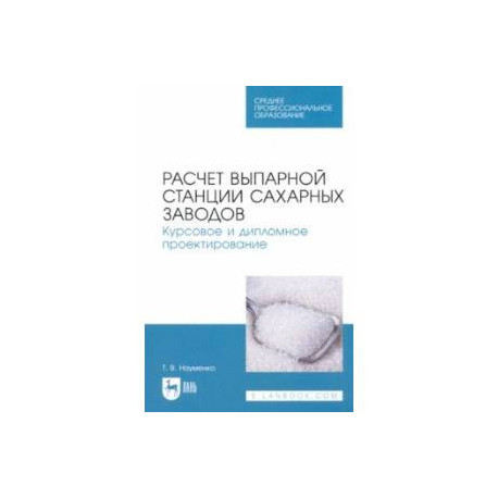 Расчет выпарной станции сахарных заводов. Курсовое и дипломное проектирование