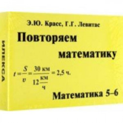 Математика. 5-6 классы. Повторяем математику. Комплект карточек, 60 штук